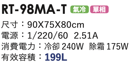 商用冷藏冰箱 RT-98MA-T