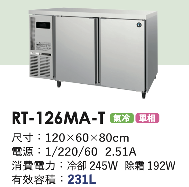 商用冷藏冰箱 RT-126MA-T