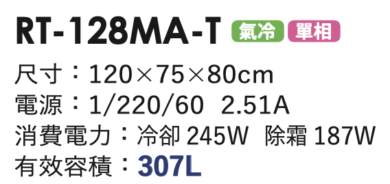 商用冷藏冰箱 RT-128MA-T