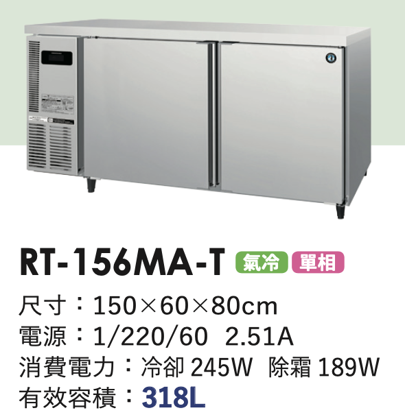 商用冷藏冰箱 RT-156MA-T