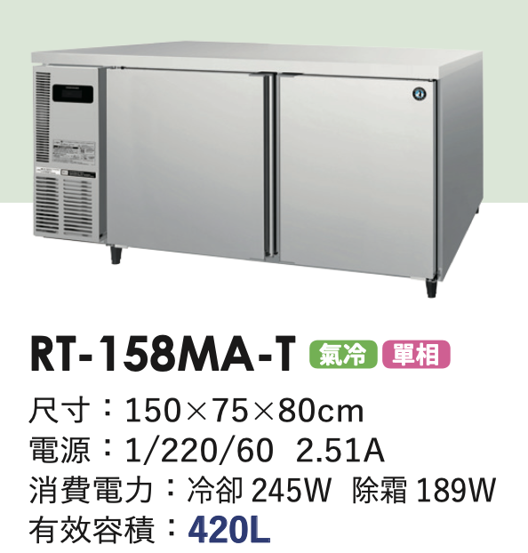 商用冷藏冰箱 RT-158MA-T