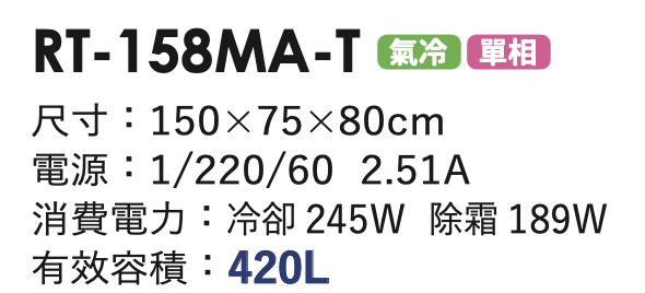 商用冷藏冰箱 RT-158MA-T