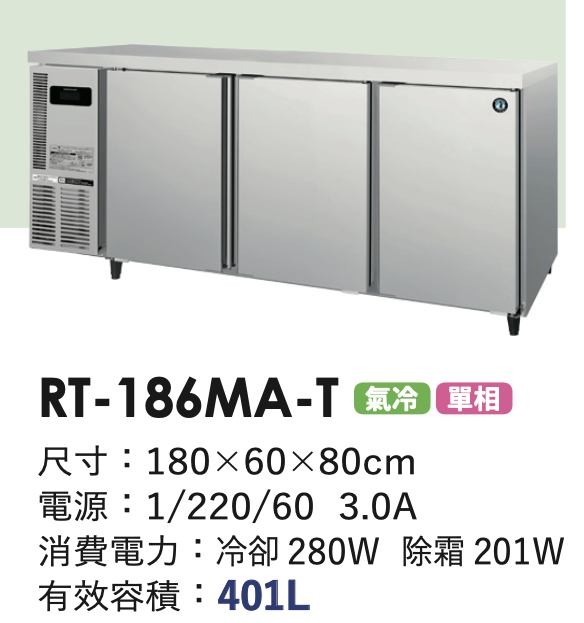 商用冷藏冰箱 RT-186MA-T