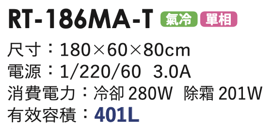 商用冷藏冰箱 RT-186MA-T