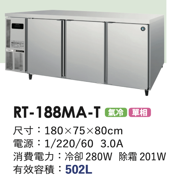 商用冷藏冰箱 RT-188MA-T