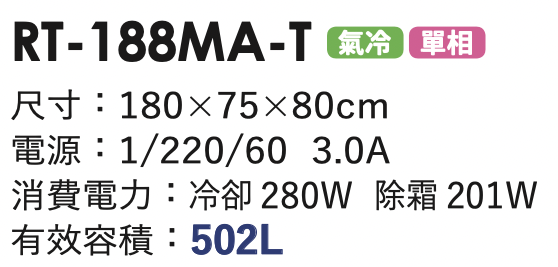 商用冷藏冰箱 RT-188MA-T