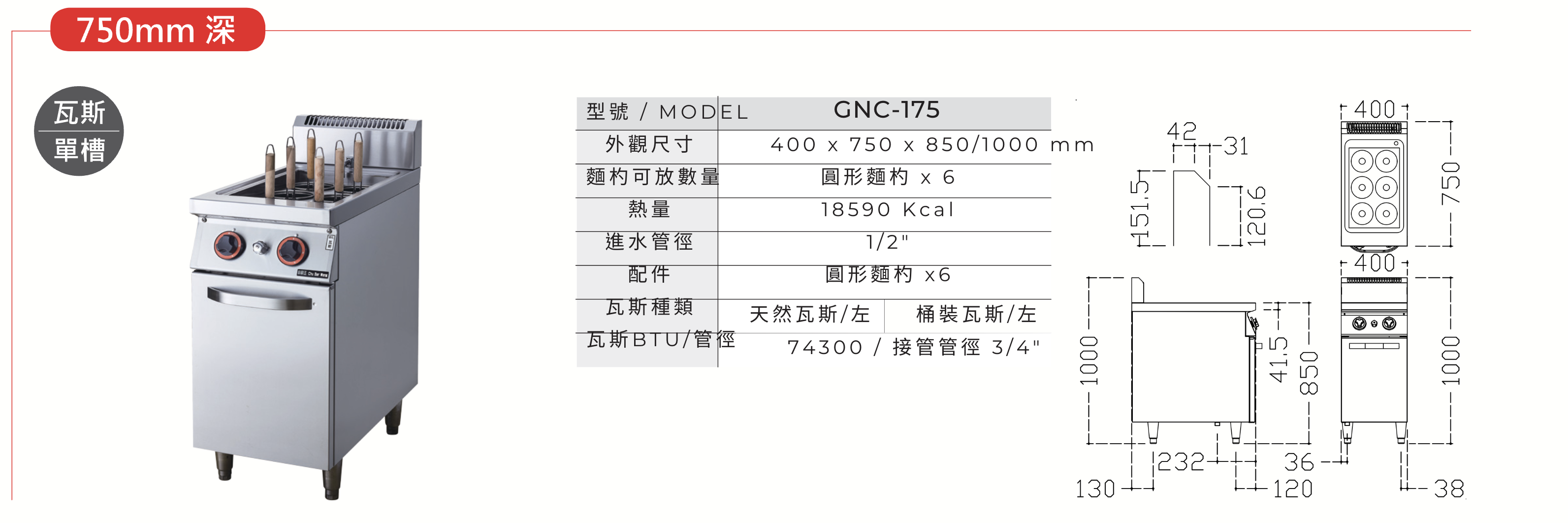 瓦斯煮麵機 GNC-175