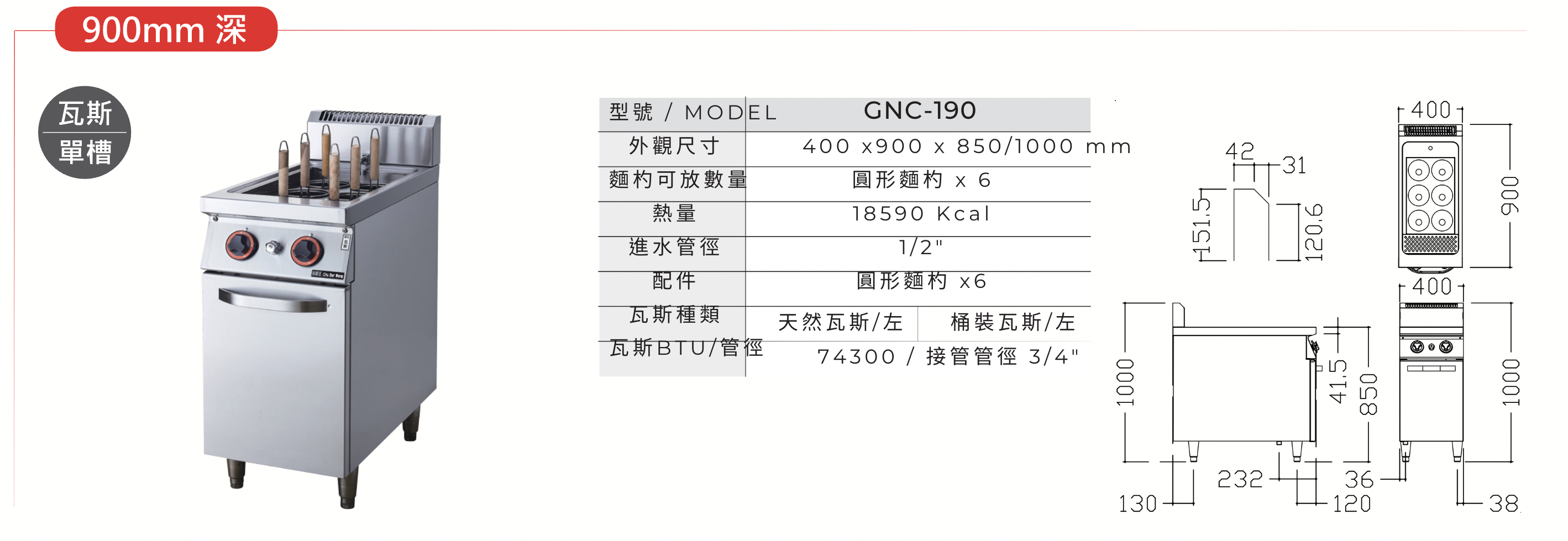 瓦斯煮麵機 GNC-190