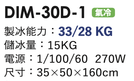 角冰製冰機 DIM-30D-1