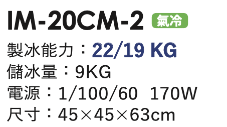 角冰製冰機 IM-20CM-2