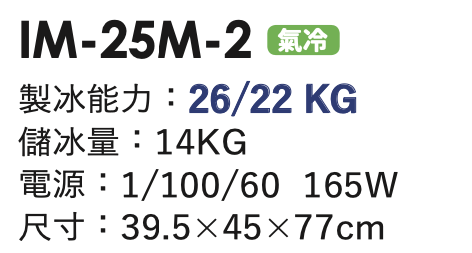 角冰製冰機 IM-25M-2