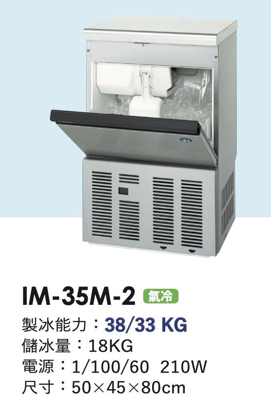 角冰製冰機 IM-35M-2