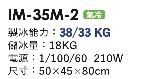 角冰製冰機 IM-35M-2