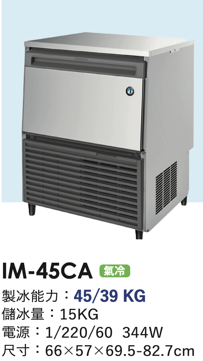 角冰製冰機 IM-45CA