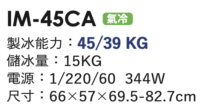 角冰製冰機 IM-45CA