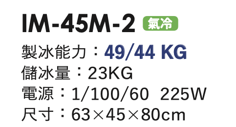 角冰製冰機 IM-45M-2