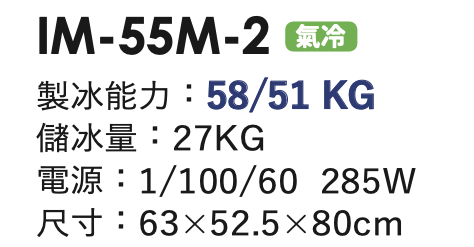 角冰製冰機 IM-55M-2