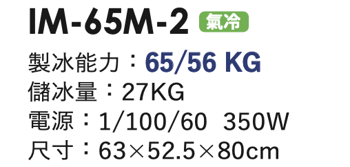 角冰製冰機 IM-65M-2