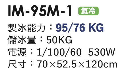 角冰製冰機 IM-95M-1