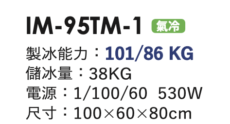 角冰製冰機 IM-95TM-1