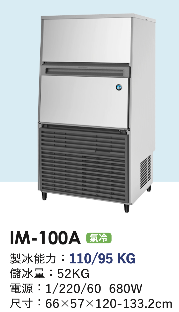 角冰製冰機 IM-100A