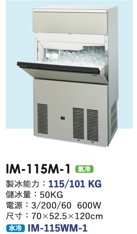 角冰製冰機 IM-115M-1