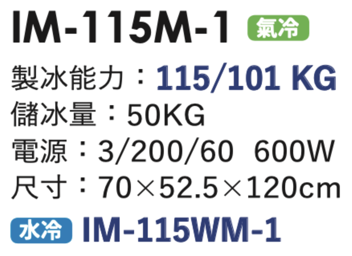 角冰製冰機 IM-115M-1