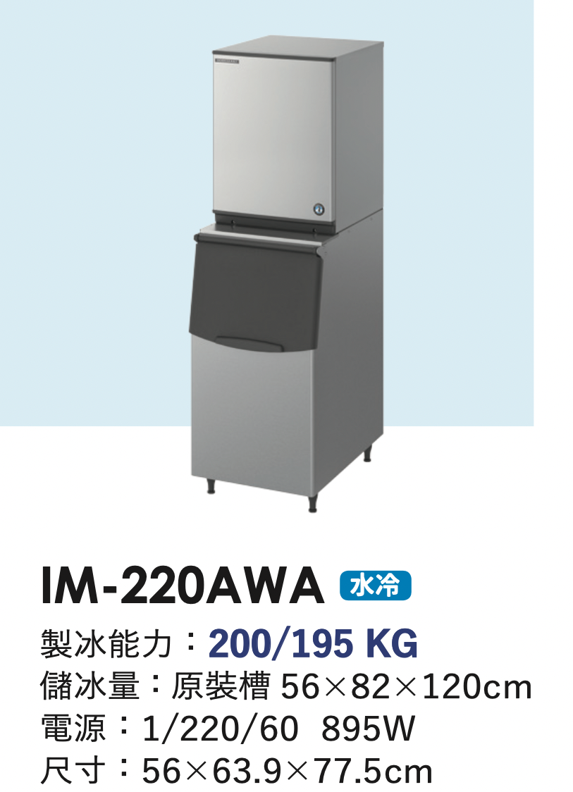 角冰製冰機 IM-220AWA