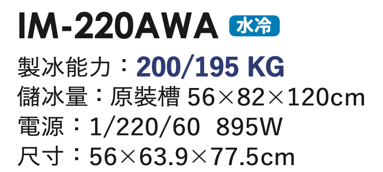 角冰製冰機 IM-220AWA