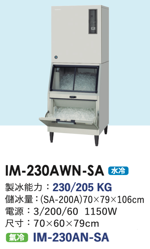 角冰製冰機 IM-230AWN-SA