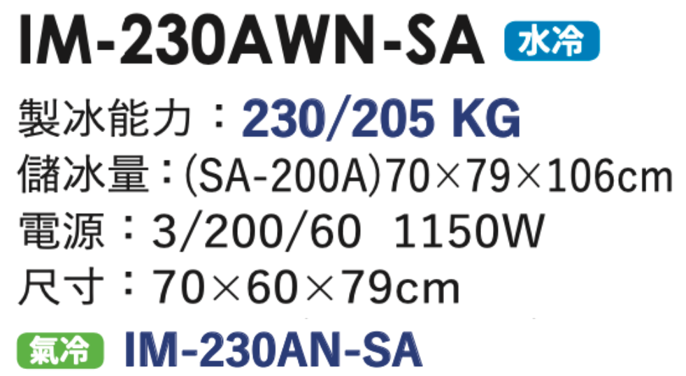 角冰製冰機 IM-230AWN-SA