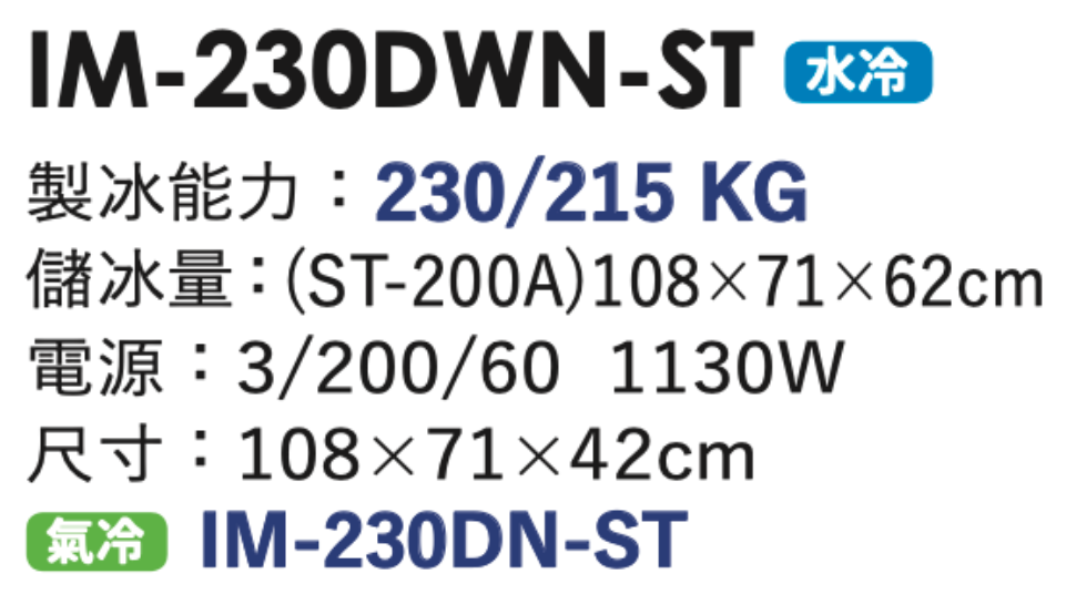 角冰製冰機 IM-230DWN-ST