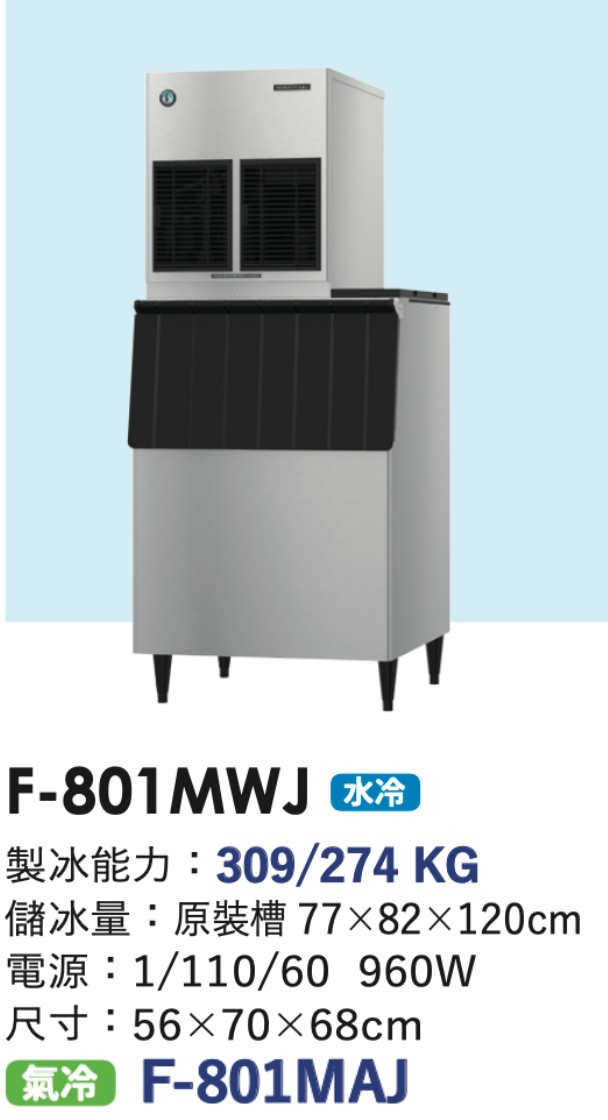 碎冰製冰機 F-801MWJ