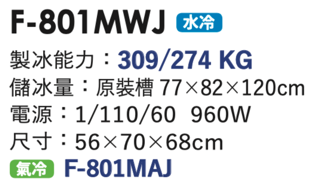 碎冰製冰機 F-801MWJ