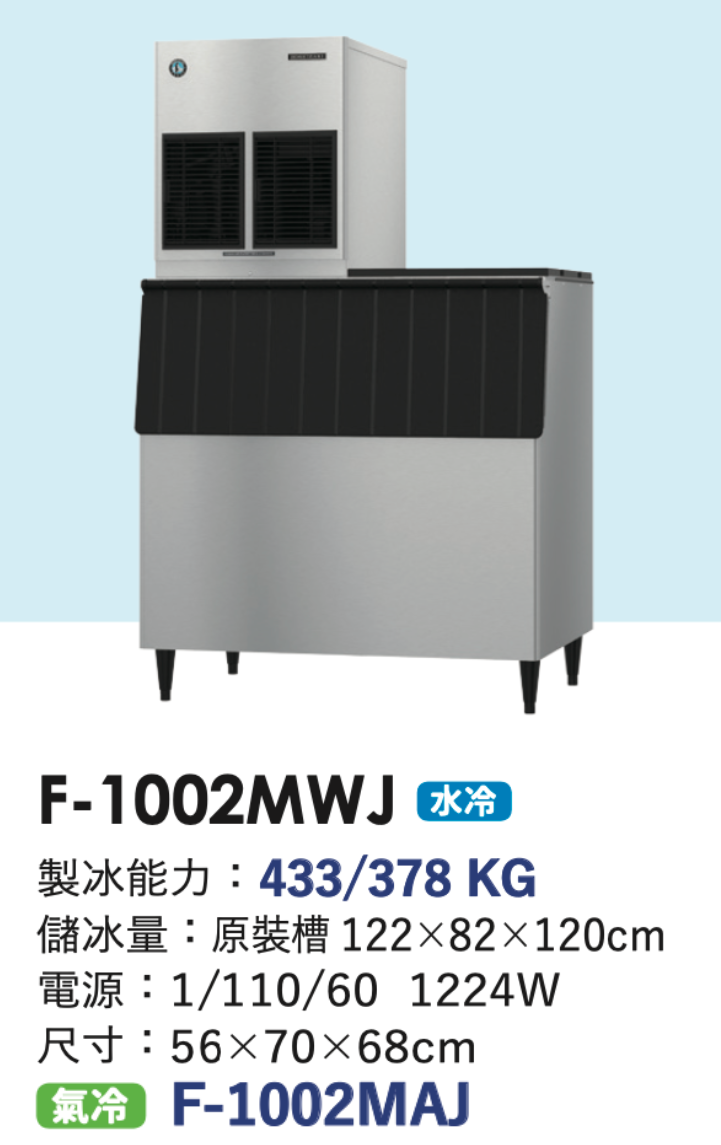 碎冰製冰機 F-1002MWJ