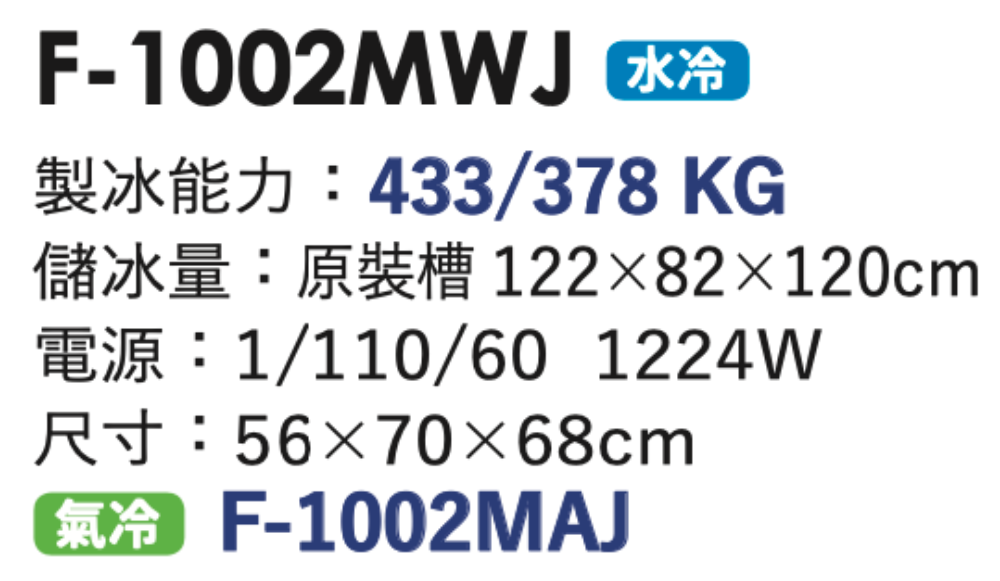 碎冰製冰機 F-1002MWJ