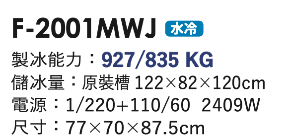 碎冰製冰機 F-2001MWJ