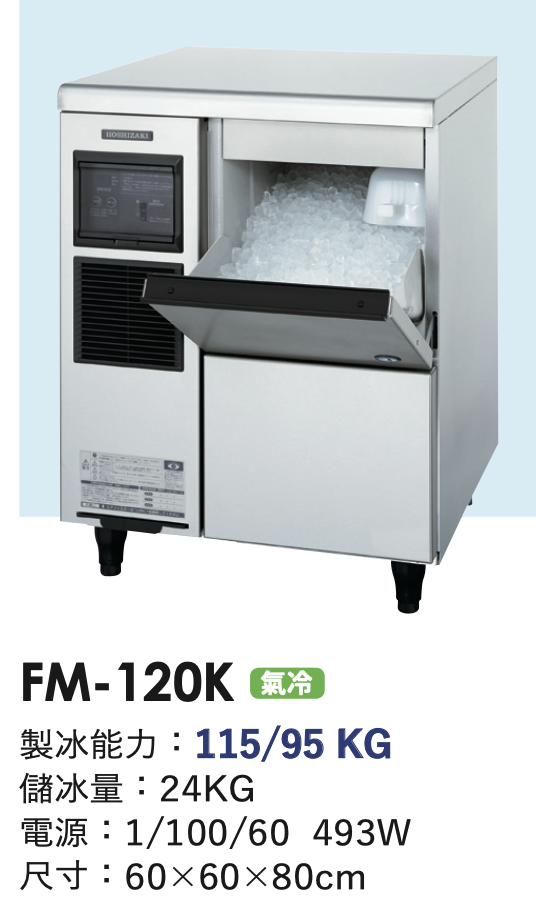 碎冰製冰機 FM-120K