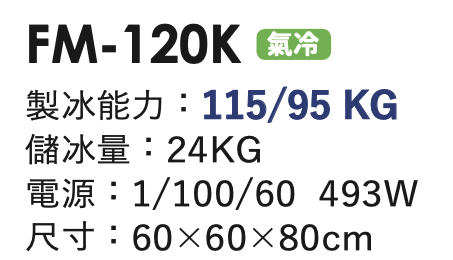 碎冰製冰機 FM-120K