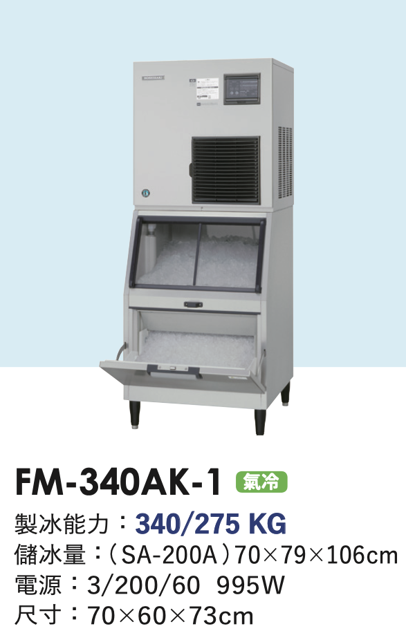 碎冰製冰機 FM-340AK-1