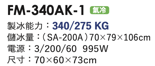 碎冰製冰機 FM-340AK-1