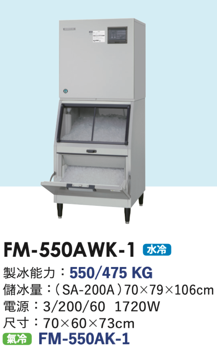 碎冰製冰機 FM-550AWK-1