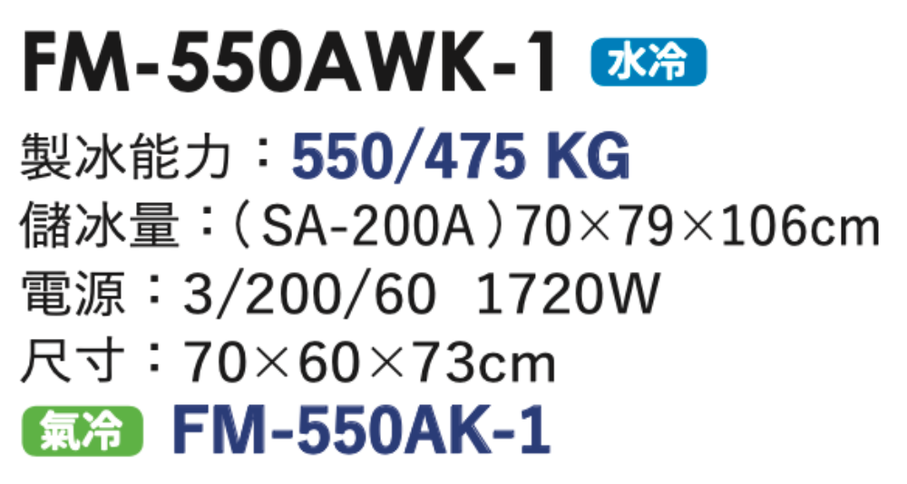 碎冰製冰機 FM-550AWK-1