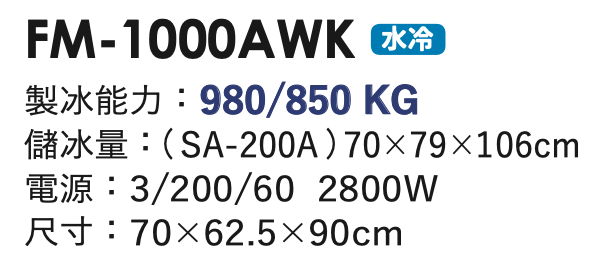 碎冰製冰機 FM-1000AWK