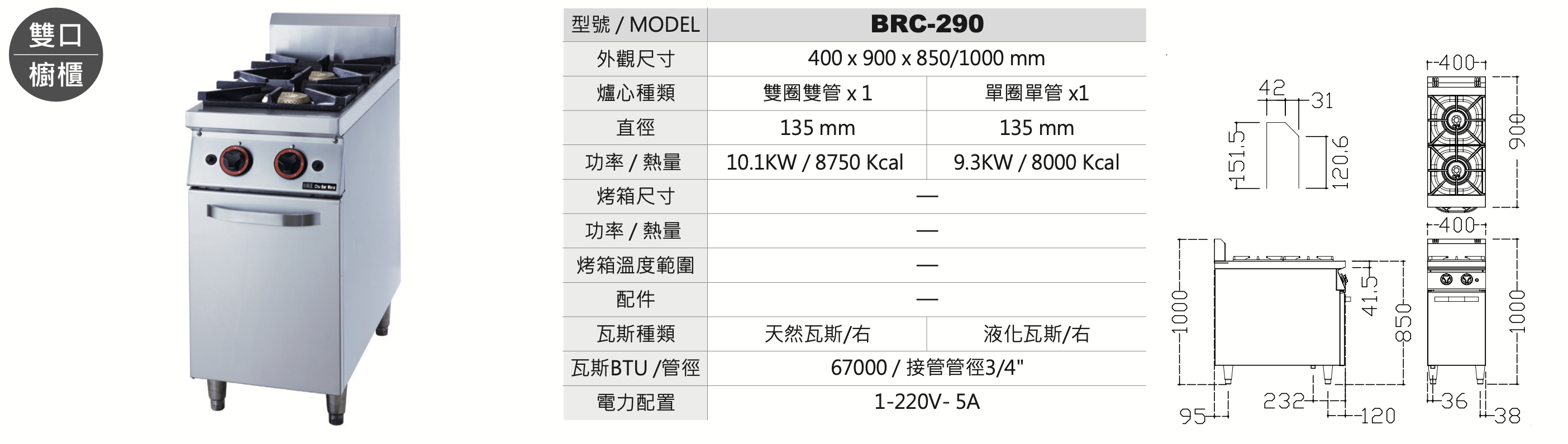 雙口櫥櫃 BRC-290