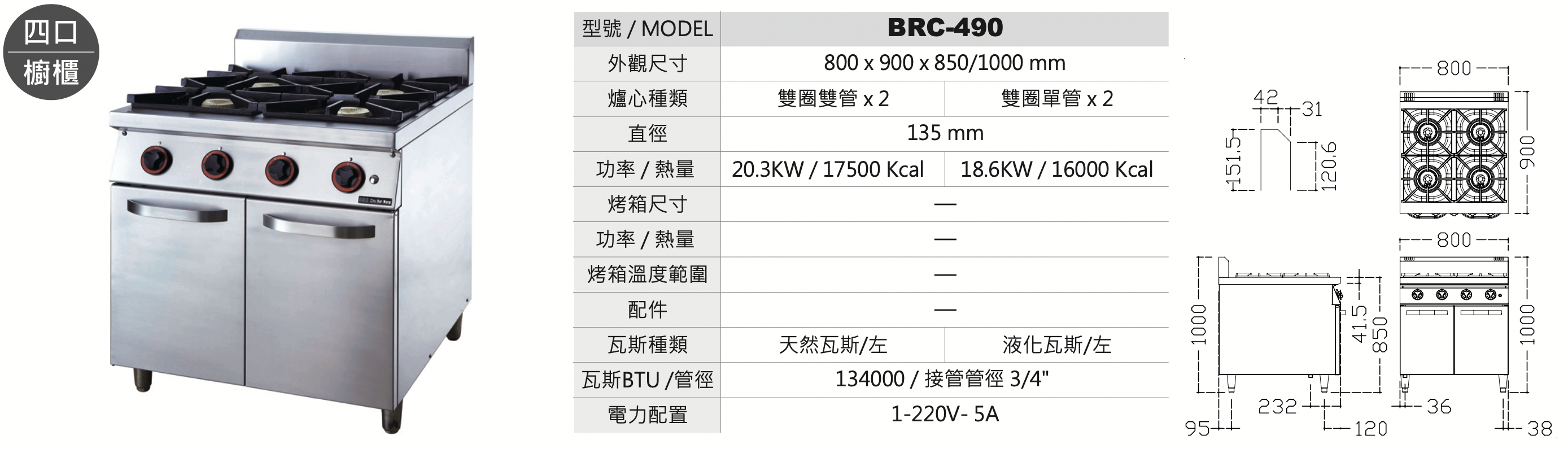 四口櫥櫃 BRC-490