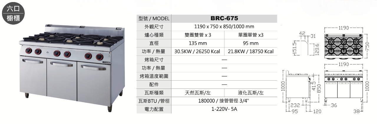 六口櫥櫃 BRC-675