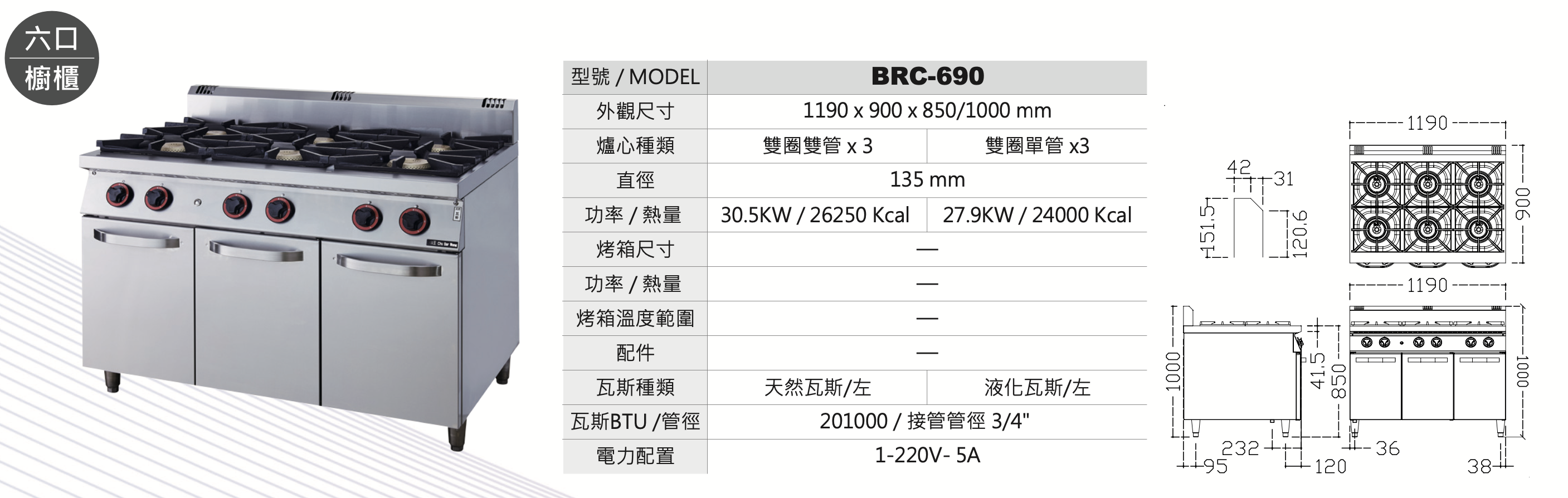 六口櫥櫃 BRC-690