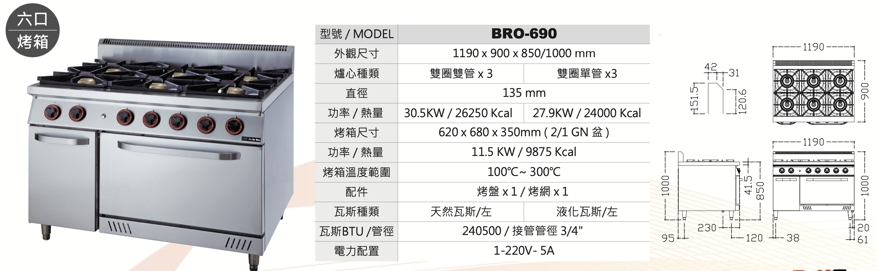 六口烤箱 BRO-690