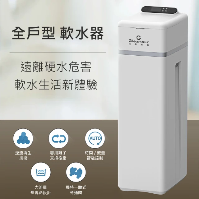 格林姆斯全戶式軟水器S-MAX(全自動電腦控制)